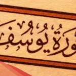 فوائد سورة يوسف وفضل قراءتها للمحبة وللمسحور