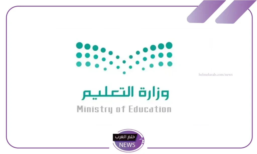 أبرزها تعليق الدراسة.. قرارات عاجلة من وزارة التعليم السعودية بمختلف المدارس