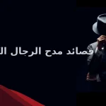 قصائد مدح الرجال الكفو.. عبارات عن الرجل الكفو