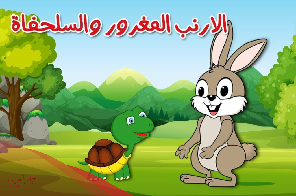 قصة الارنب والسلحفاة مكتوبة كاملة للأطفال