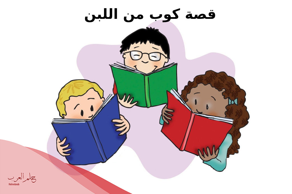 قصة قصيرة عن الاخلاق وحسن الخلق يجب أن تقرأها لطفلك
