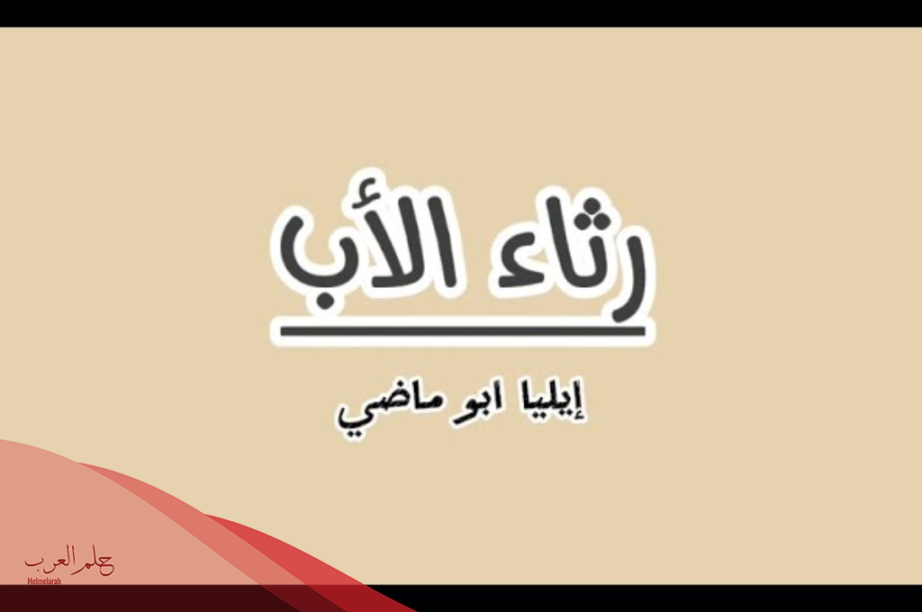 رثاء الاب بالعامية.. أجمل ما قيل في رثاء الأب