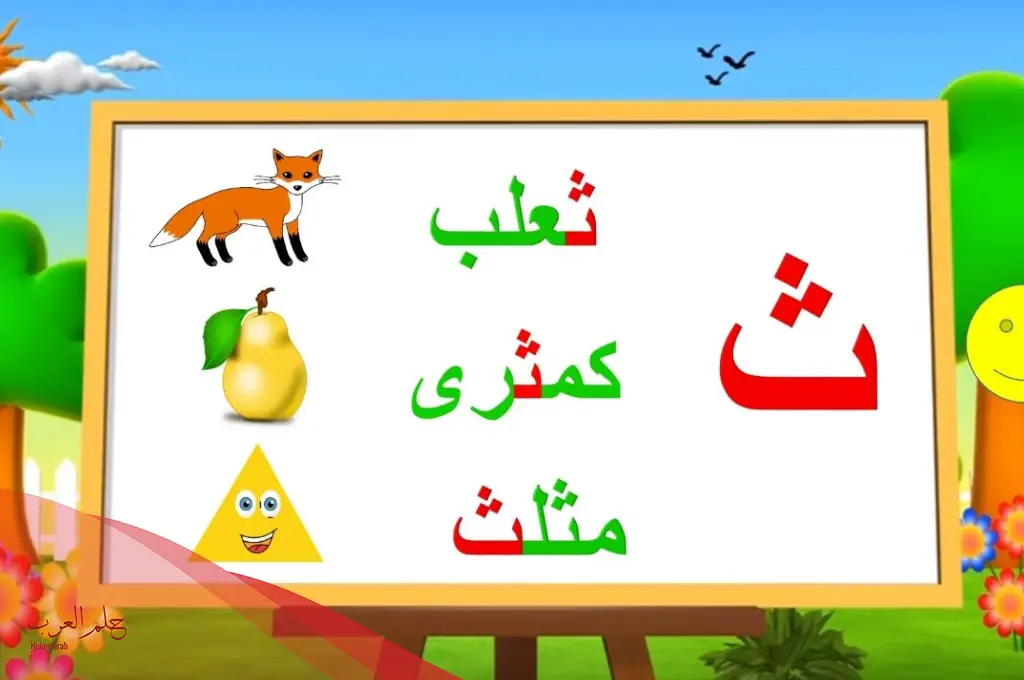 كلمات بحرف الثاء في القاموس.. كلمات تبدأ بحرف ث كلمات بحرف الثاء في القاموس.. كلمات تبدأ بحرف ث