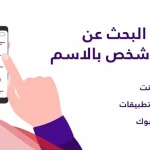 بالخطوات.. كيفية البحث عن الاسم بالرقم