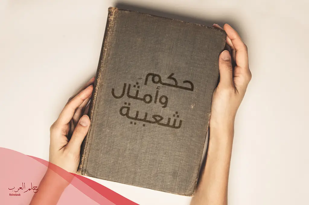حكم وأمثال شعبية قديمة عن الحياة حكم وأمثال شعبية قديمة عن الحياة