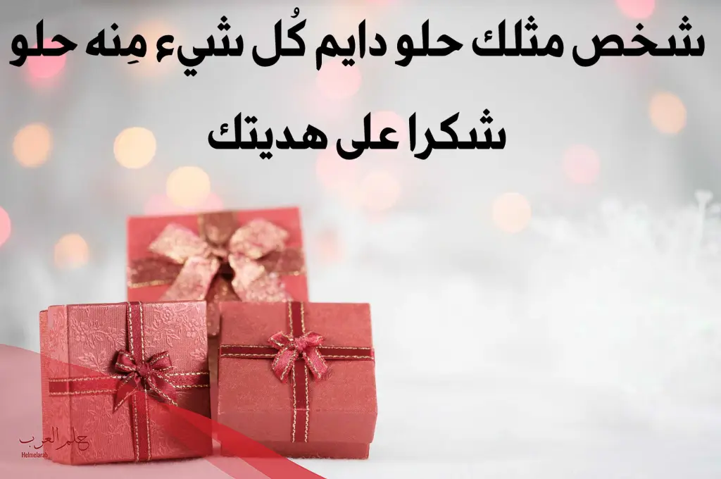 خواطر عن الهدية جميلة.. عبارات عن الهدية خواطر عن الهدية جميلة.. عبارات عن الهدية