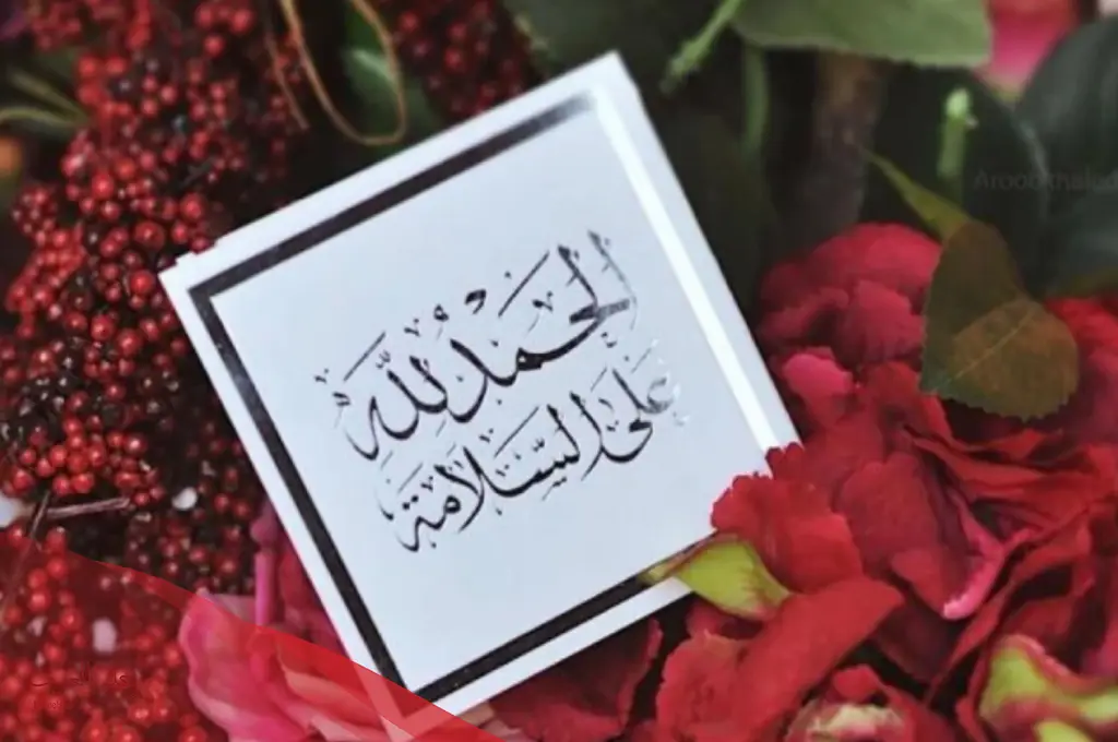 أجمل عبارات ورسائل تهنئه بالسلامة للمريض