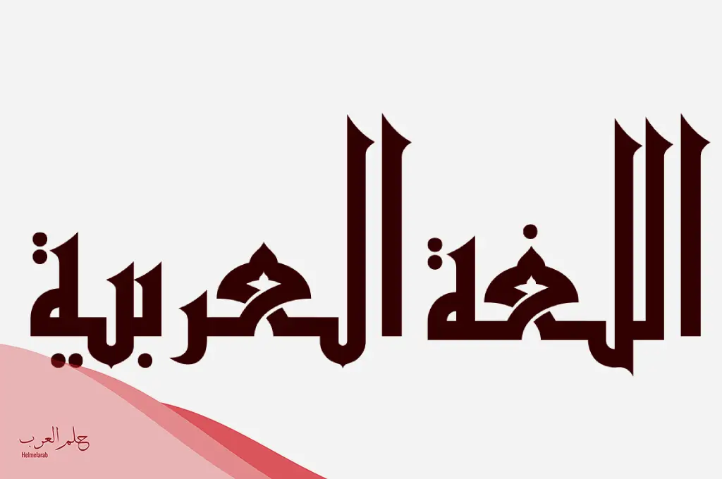 جملة عن اللغة العربية.. أجمل ما قيل عن اللغة العربية