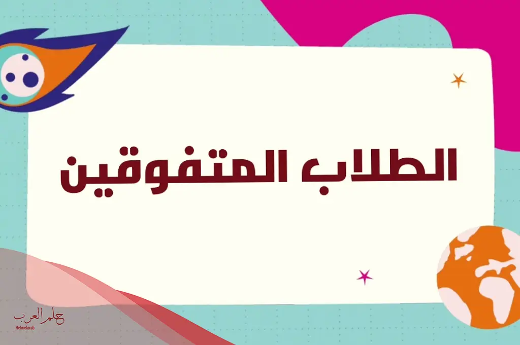 عبارات شكر وتقدير للطالب على مجهوده من المعلم