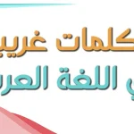 أصعب 10 كلمات غريبة قصيرة بمعانيها