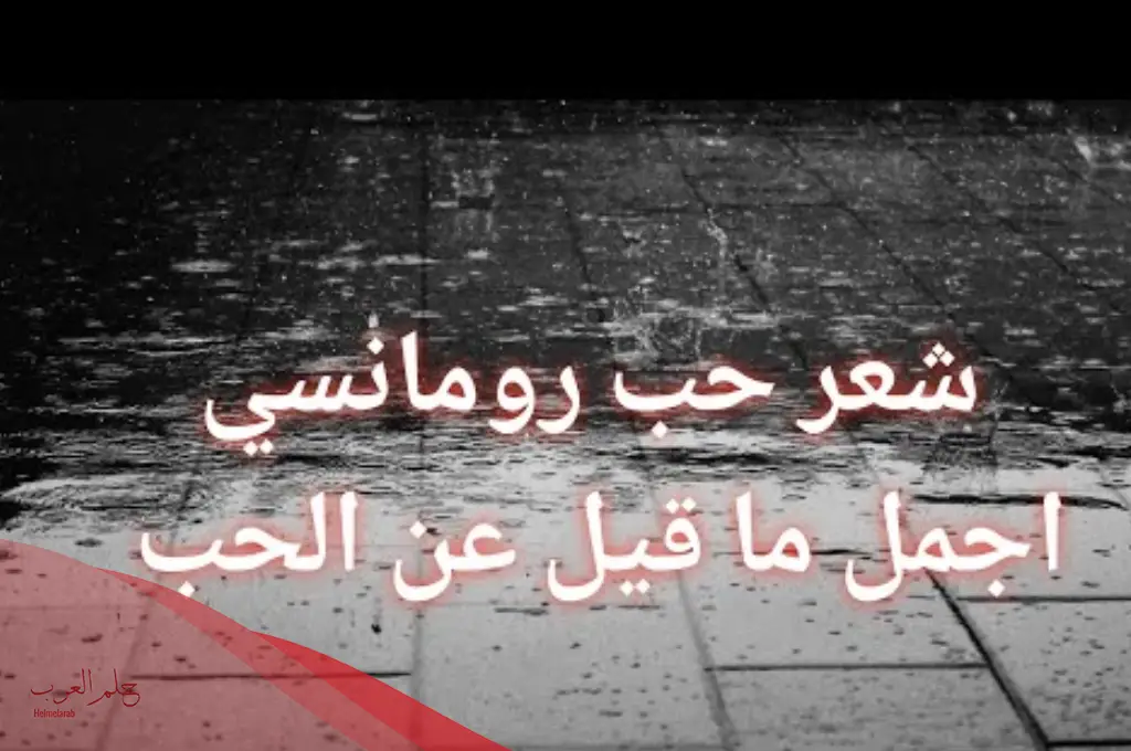شعر عن الحب الجديد والعشق رومانسي شعر عن الحب الجديد والعشق رومانسي