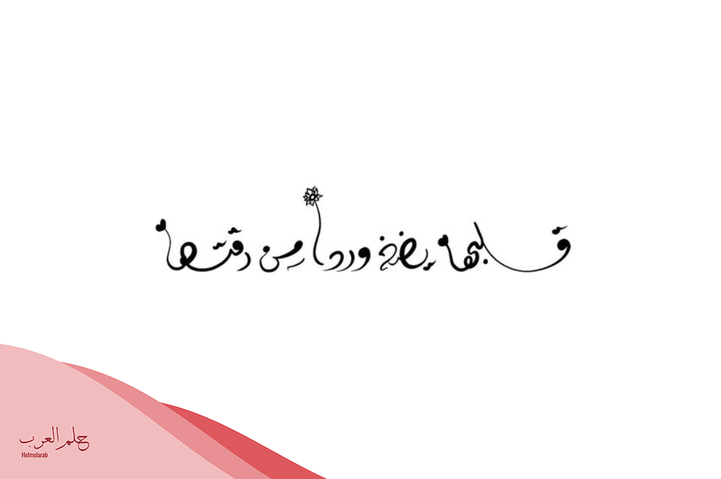 كلام حلو لبنت جميلة.. كلام للبنات الجميلات
