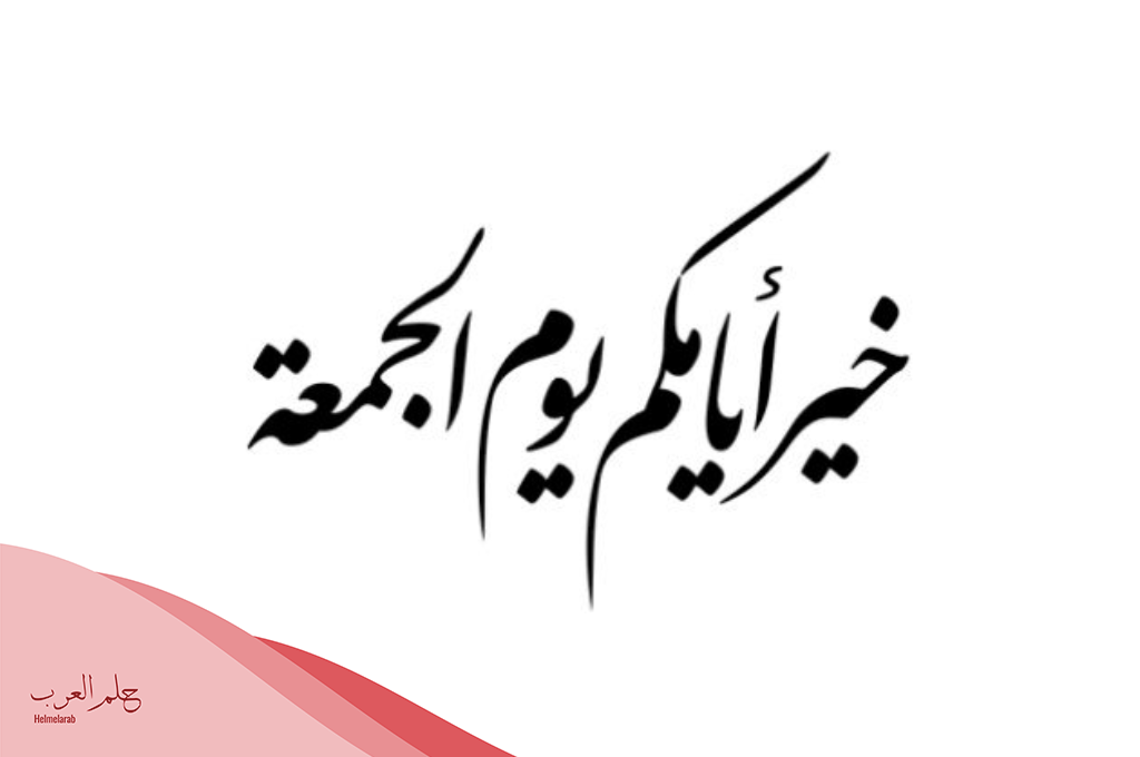 عبارات عن الجمعه.. أجمل العبارات عن يوم الجمعة