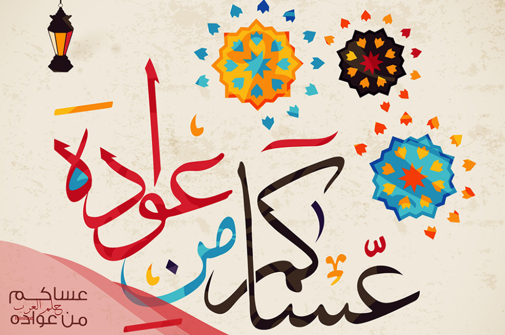 تهنئة عيد الفطر 2025 قصيرة للأحباب