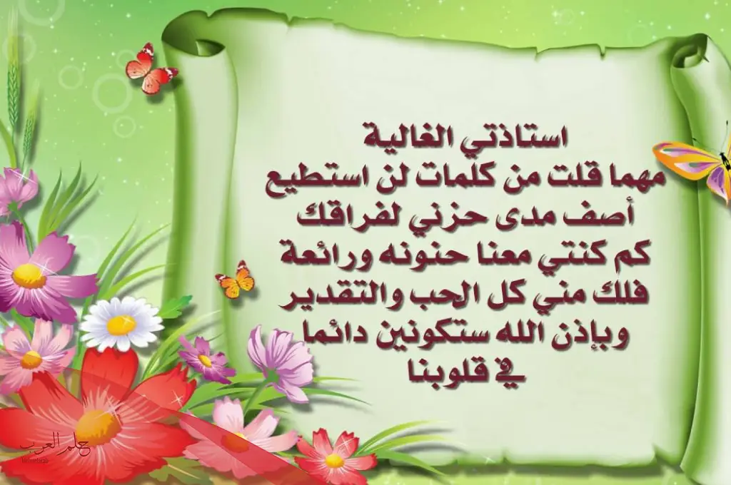 أفضل كلمة وداع للمعلمات.. عبارات ورسائل وداع للمعلمات أفضل كلمة وداع للمعلمات.. عبارات ورسائل وداع للمعلمات
