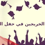 أجمل كلمة الخريجين في حفل التخرج للتهنئة والاحتفال