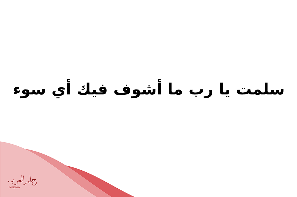 الرد على خطاك الشر.. وش الرد على أحد قالي خطاك الشر