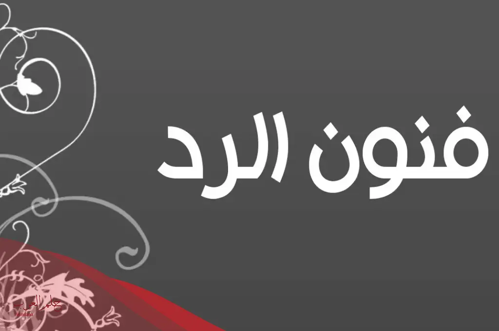 رد صح لسانك رائع.. إذا أحد قالي صح لسانك وش أرد عليه؟
