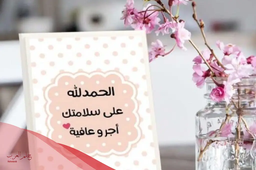 تحمد بالسلامه لمريض.. أجمل عبارات السلامة تحمد بالسلامه لمريض.. أجمل عبارات السلامة