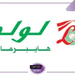 خصومات نوفمبر.. عروض لولو هايبر السعودية على المواد الغذائية حتى هذا التوقيت