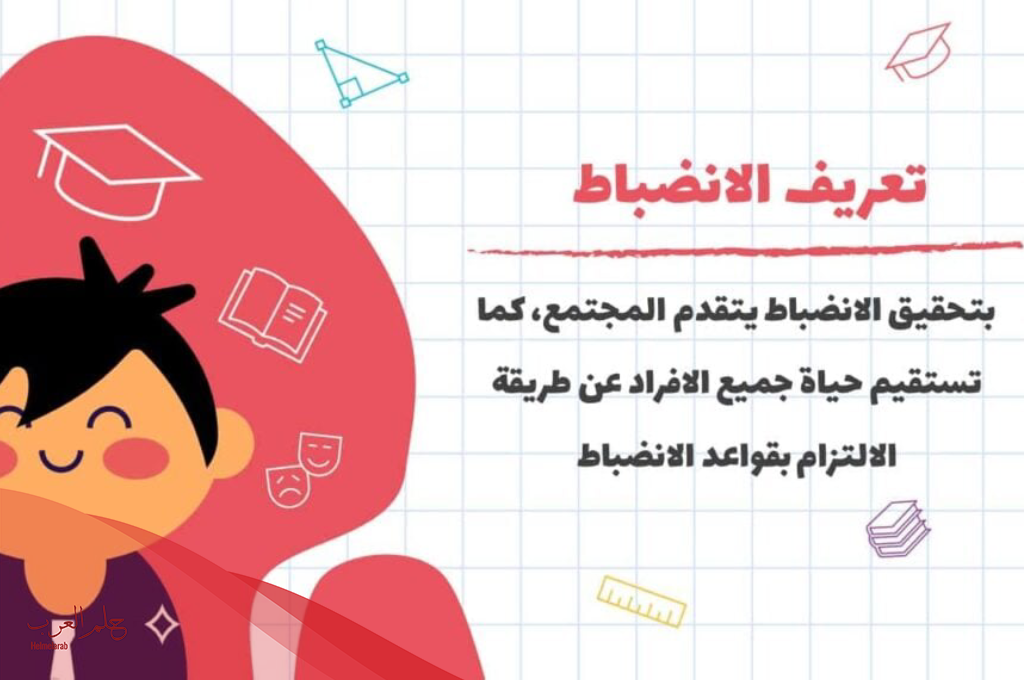 اذاعة عن الانضباط المدرسي وعدم الغياب لجميع المراحل