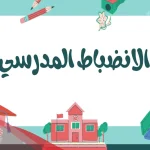 نشرات عن الانضباط المدرسي كاملة للأطفال