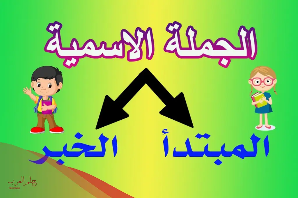 تعريف المبتدأ والخبر في اللغة العربية تعريف المبتدأ والخبر في اللغة العربية