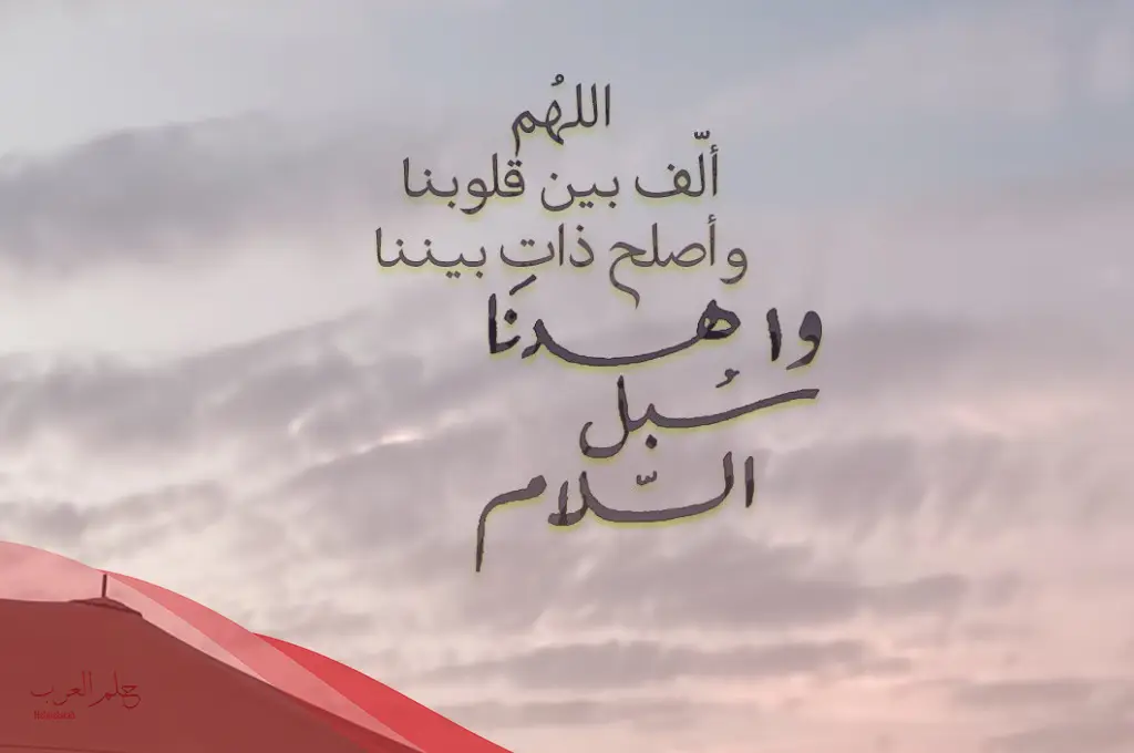 تجربتي مع دعاء اللهم ألف بين قلوبنا وفضله