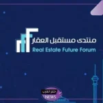 بمساهمة 120 دولة.. انطلاق منتدى مستقبل العقار في الرياض “إليك التفاصيل”