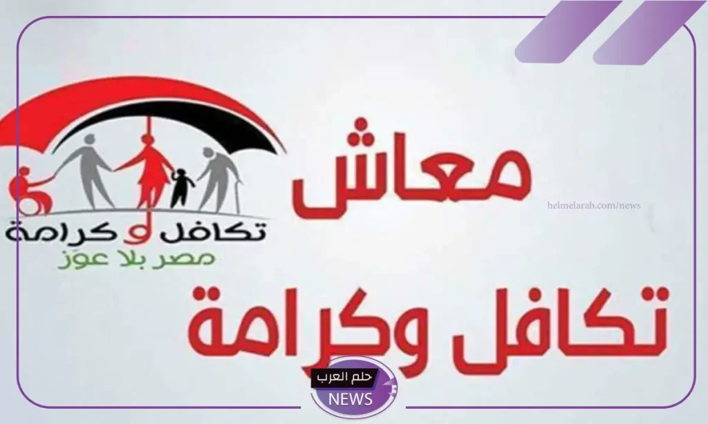 وزارة التضامن.. الإعلان عن موعد استلام فيزا تكافل وكرامة وموعد نزول المعاش وزارة التضامن.. الإعلان عن موعد استلام فيزا تكافل وكرامة وموعد نزول المعاش