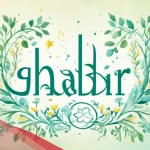 معنى اسم غدير بالانجليزي وأهم صفاتها