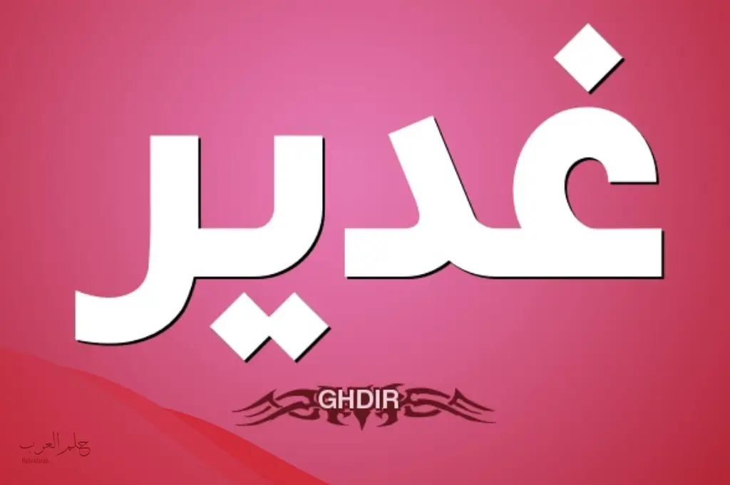 معنى اسم غدير بالانجليزي وأهم صفاتها