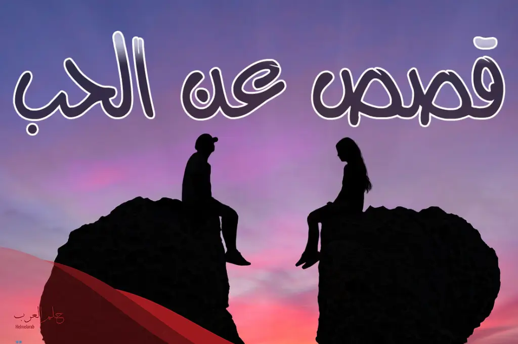 قصص واقعية قصيرة عن الحب حقيقية تستحق القراءة قصص واقعية قصيرة عن الحب حقيقية تستحق القراءة