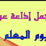 اذاعة مدرسية كاملة الفقرات من المقدمة إلى الخاتمة