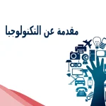 مقدمة عن التكنولوجيا والتطور التكنولوجي قصيرة