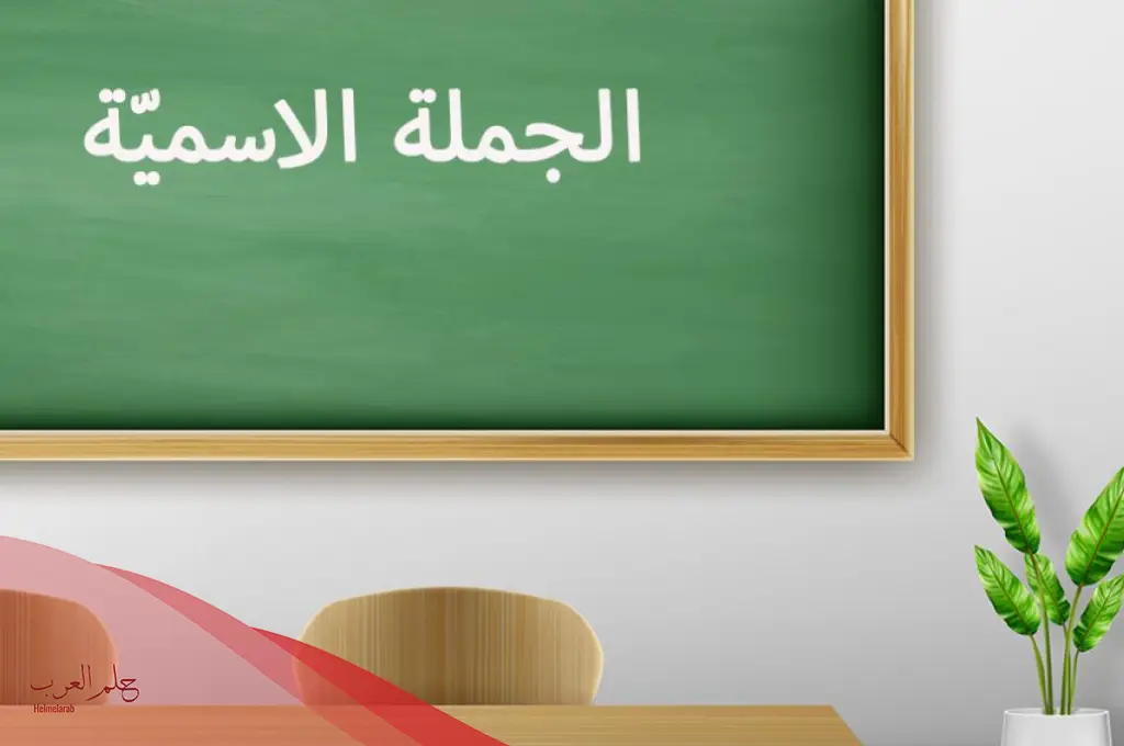  خمس جمل اسمية.. أمثلة على الجمل الاسمية