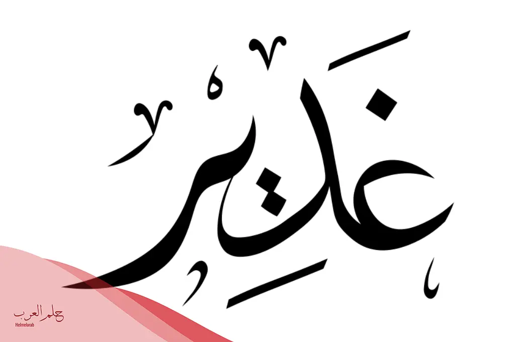 معنى اسم غدير بالانجليزي وأهم صفاتها