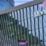 مع نظرة مستقبلية.. موديز تعلن تصنيف السعودية إلى Aa3 لمركز متقدم