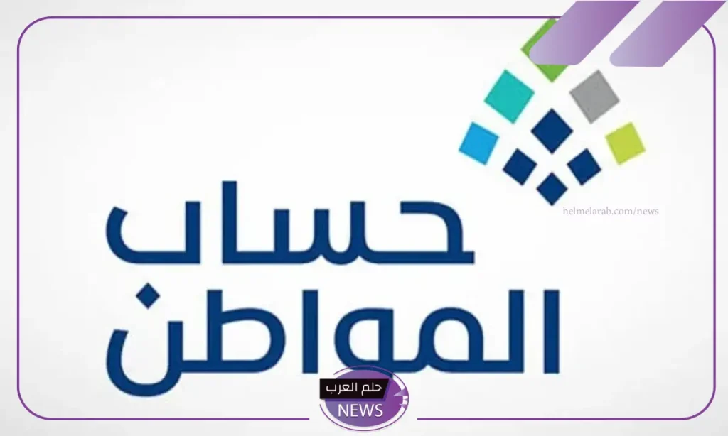 بالخطوات والشروط.. كيفية إضافة مولود في برنامج حساب المواطن 1446 بالخطوات والشروط.. كيفية إضافة مولود في برنامج حساب المواطن 1446