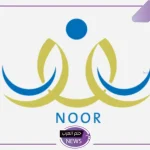 بالرابط المباشر.. طريقة استرجاع الرقم السري بعد نسيانه في نظام نور