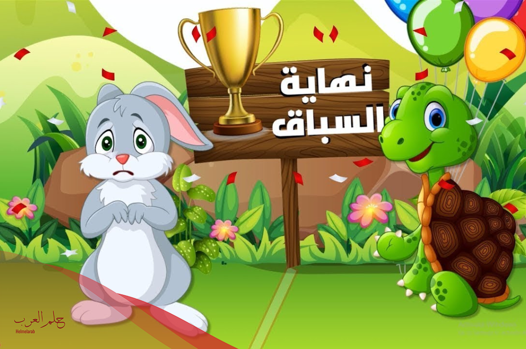 قصة الارنب والسلحفاة مكتوبة كاملة للأطفال