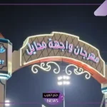 للحرص على الذوق العام.. إدارة مهرجان واجهة محايل تتبرأ من المقاطع غير اللائقة
