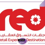 بالتفاصيل.. شركة RED تعلن إطلاق العملية الأولى لها في السعودية بإدارة مشروع واجهة الظهران