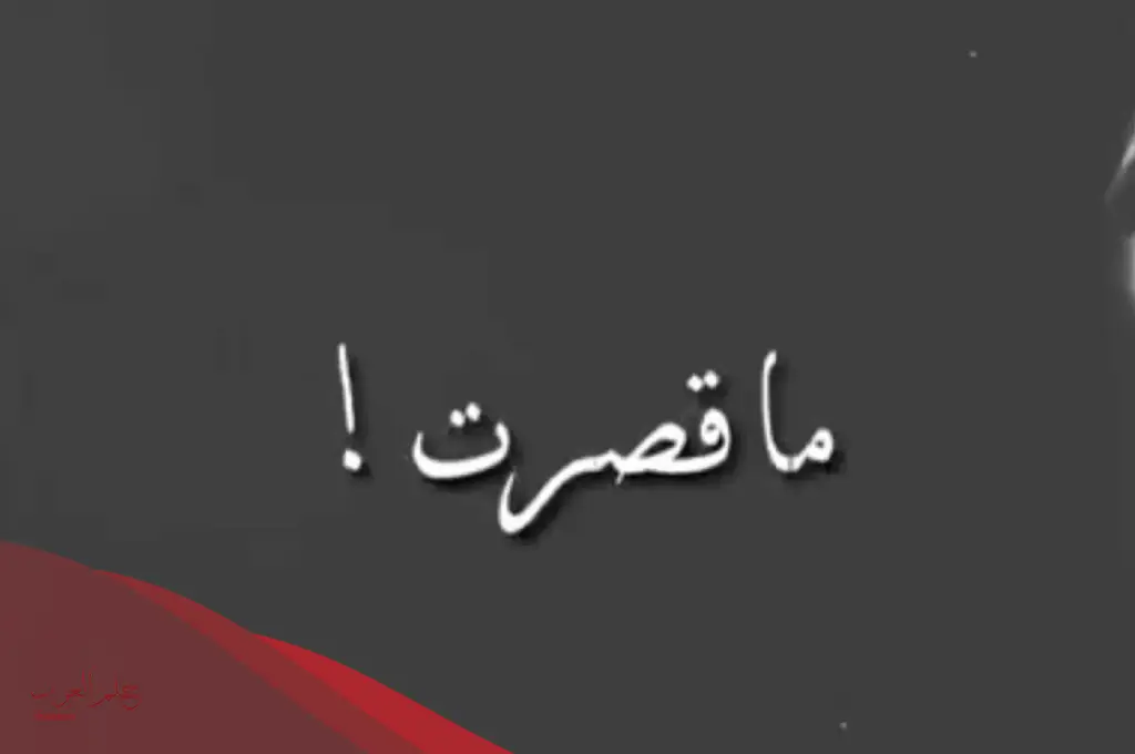 الرد على ماقصرتي.. إذا أحد قالي ما قصرتي وش أرد عليه؟