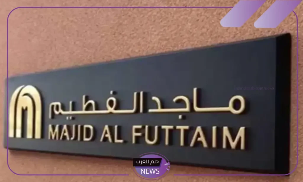 قدم الآن.. فرص عمل في مجموعة ماجد الفطيم بجميع التخصصات 2024