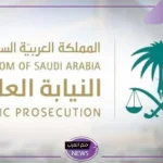 قدم عبر الرابط.. فتح باب التوظيف بالنيابة العامة السعودية للرجال والسيدات 1446