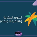 الموارد البشرية.. حقيقة تأثير التسجيل في نطاقات على معاش الضمان الاجتماعي