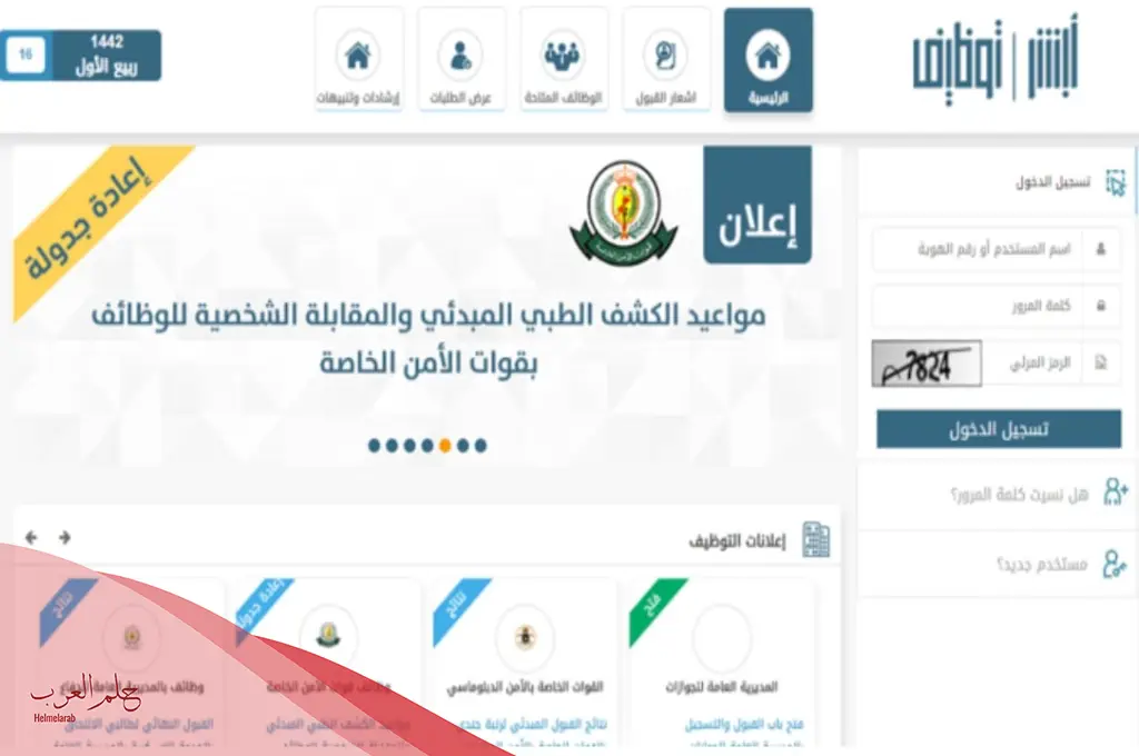 أبشر للتوظيف استعلام .. كيفية الاستعلام عن وظائف وزارة الداخلية