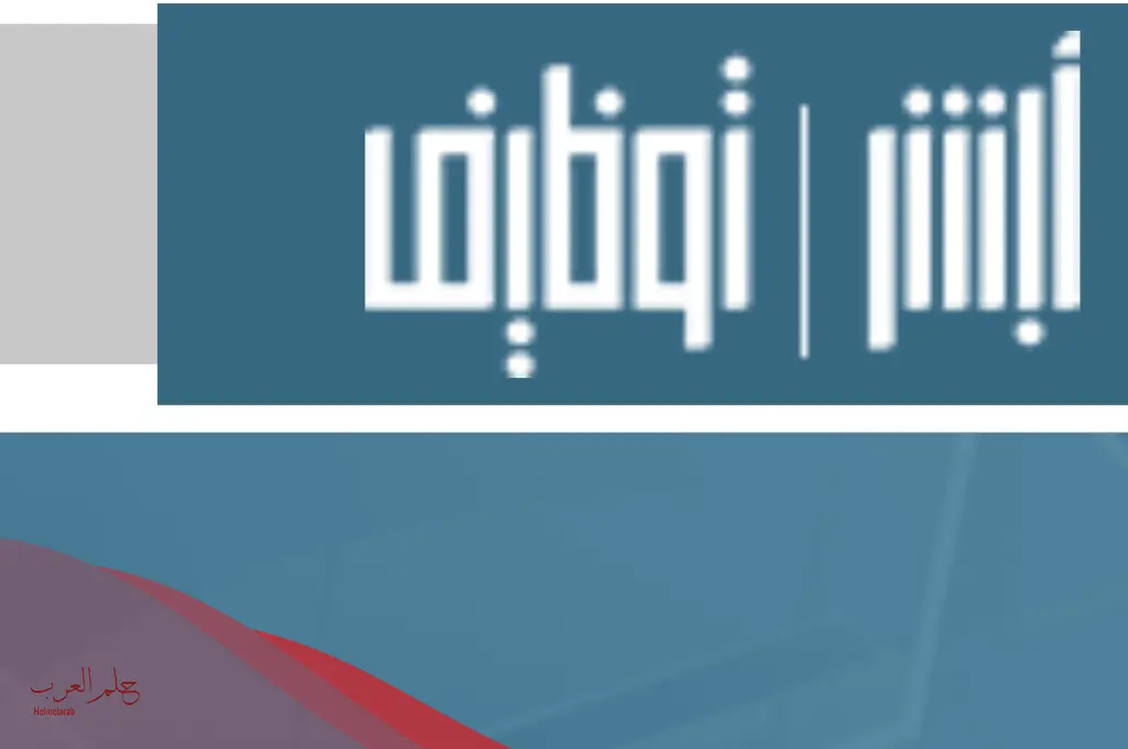 أبشر للتوظيف استعلام .. كيفية الاستعلام عن وظائف وزارة الداخلية