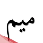 اسم بحرف م تشكيلة متنوعة رائعة.. أسماء تبدأ بحرف ميم بالمعاني